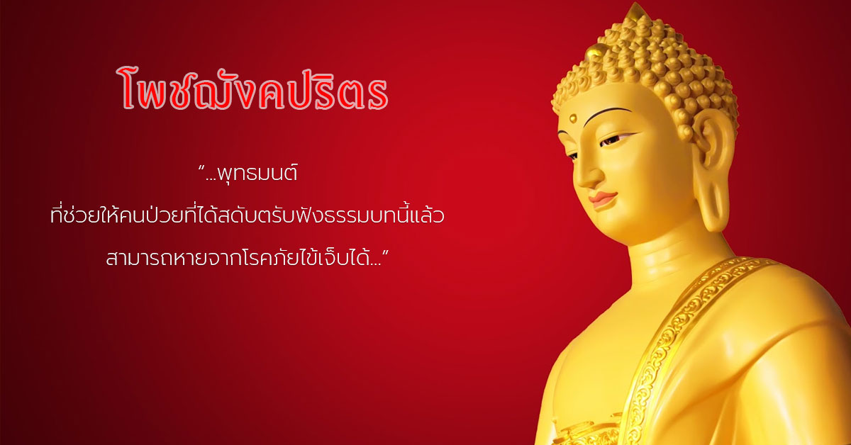 โพชฌังคปริตร