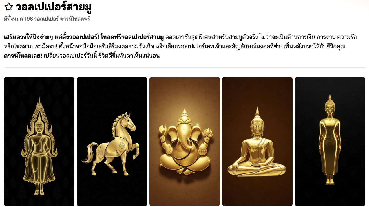 วอลเปเปอร์สายมู