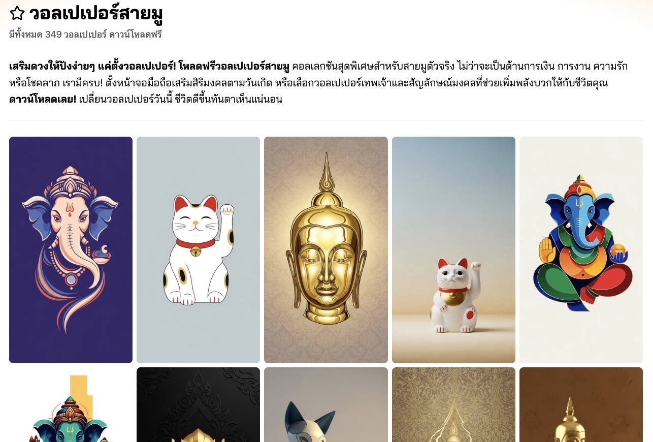 วอลเปเปอร์มงคล